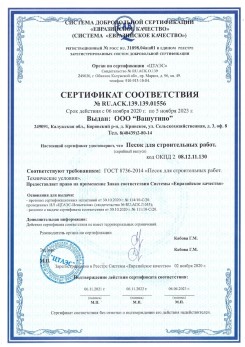 2021.03.25 Мелеуз - Песок для строительных и дорожных работ, ГОСТ 8736-2014.
