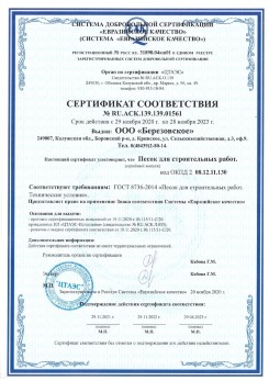 2021.07.16 Мелеуз - Песок для строительных работ, месторождение карьер Петровское, ГОСТ 8736-2014.